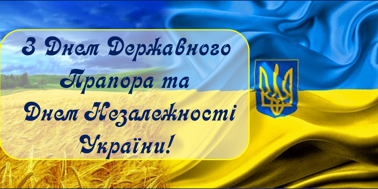 privitannja-z-dnem-derzhavnogo-prapora-ta-dnem-nezalezhnosti-ukrayini-65a976b