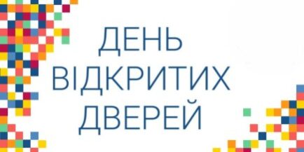 День відкритих дверей
